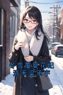 火爆冬雪覆夏花纪清禾粱承宇小说，主角是纪清禾梁承宇在线阅读全文无删减