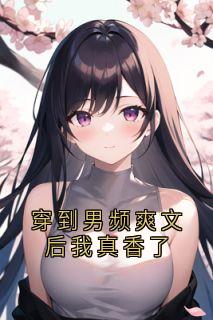 主角是何青青谢无恙的小说穿到男频爽文后我真香了最完整版热门连载-暗夜阅读网