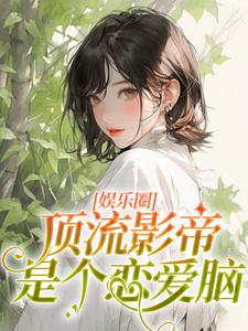 (抖音)久别重逢，顶流影帝对我情有独钟颜雪于硕小说免费全文阅读-暗夜阅读网
