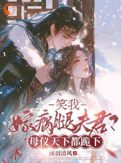 笑我嫁瘸腿夫君?母仪天下都跪下完整版-苏云栖傅砚行在线全文阅读-暗夜阅读网