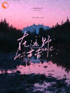 时绒钟培熹主角的小说完结版她被豪门大佬圈养后,弟弟疯了全集-暗夜阅读网
