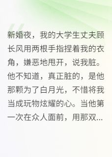 八零新婚夜，清高丈夫嫌我脏是什么小说顾长风顾长山全本免费阅读-暗夜阅读网