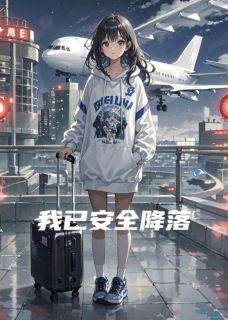 正版小说我已安全降落许荔顾骁林叙在线免费阅读