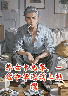 养女十九年，一盒中华送我上热搜主角是陈默吴月吴文小说百度云全文完整版阅读