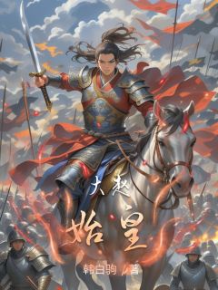 大赵始皇赵迁郭开白狄by韩白驹免费看