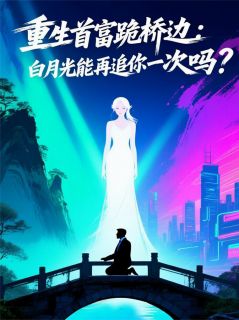 抖音重生揽白月光，能再追你一次吗？by庞贝城的丁瑶在线阅读