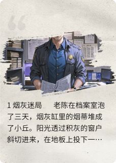 老陈苏曼周启元全章节阅读-深渊里的回响全文分享阅读