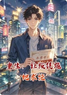最新小说重生：让叛徒跪地求饶主角陈默张浩全文在线阅读