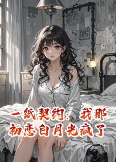 邱莫柯恒苏苏主角的小说完结版一纸契约：我那初恋白月光疯了全集