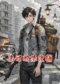 小说末日的杂货铺主角为齐岳程勇林夏免费阅读-暗夜阅读网