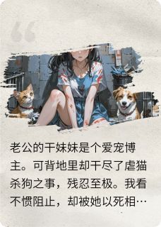 抖音爆款逼我背虐猫人设的前夫悔疯了季以琛余望舒无广告阅读