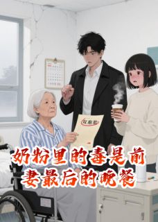 奶粉里的毒是前妻最后的晚餐by笑看纷争(沈逸飞苏然林婉柔)未删节免费阅读