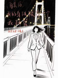 抖音自杀后，身体被另一个我接管了小说章节阅读