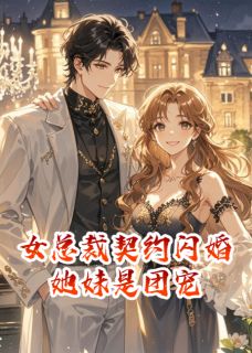 全本资源在线阅读女总裁契约闪婚后，她妹是团宠浅浅季博达江野-暗夜阅读网