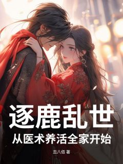 陈流云林秋寒小说大结局在哪看-逐鹿乱世,我靠医术喂饱全家完整版免费阅读-暗夜阅读网