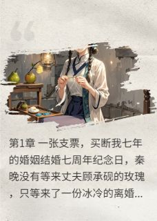 主角秦晚顾承砚苏语小说，离婚后我靠直播刺绣成了全球顶奢免费阅读全文-暗夜阅读网