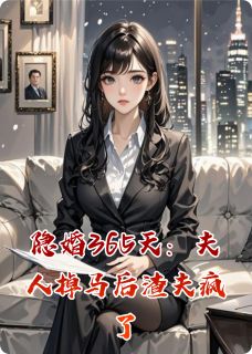 新书推荐隐婚365天：夫人掉马后渣夫疯了完整版小说-沈清知刘美凤最新章节阅读