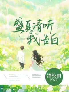 最新小说盛夏请听我告白主角夏知意贺西洲全文在线阅读