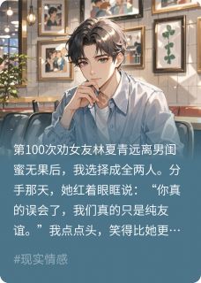 抖音被女友背叛后，我成了她男闺蜜by那一只飞鸟在线阅读