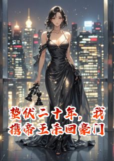 蛰伏二十年，我携帝王杀回豪门小说(完结)-沈晚晴周晏辰沈国章无删减阅读-暗夜阅读网