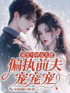 重生马甲女大佬，偏执前夫宠宠宠在线阅读 盛馨馨龙霆深免费小说精彩章节