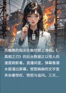 全本资源在线阅读调查重启：顾家二叔落网苏晚晚顾夜寒-暗夜阅读网