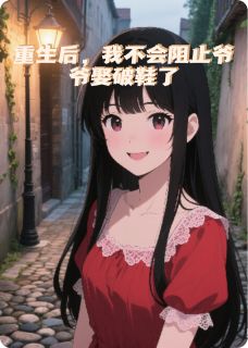 重生后，我不会阻止爷爷娶破鞋了于翠翠李爱花徐欢免费阅读-重生后，我不会阻止爷爷娶破鞋了小太监的青椒鱼小说
