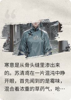 【重生为侯府弃女，凭现代医术复仇】小说在线阅读-重生为侯府弃女，凭现代医术复仇免费版目录阅读全文