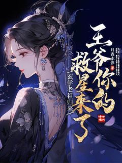 玄学老祖归来，王爷你的救星来了在线阅读 沈明姝裴景珩免费小说精彩章节
