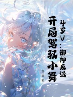 斗罗V：御神反派，开局驾驭小舞小说(完结版)-曹梵天小舞在线阅读