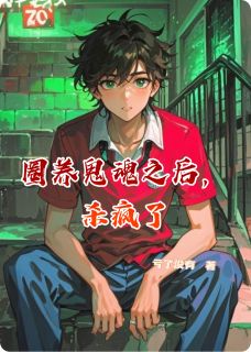 全章节小说圈养鬼魂之后，杀疯了亏了没有最新阅读