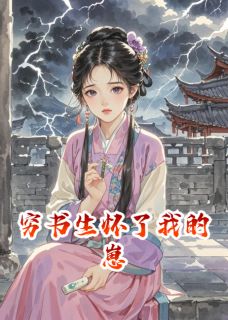 【热文】穷书生怀了我的崽主角傅时衍陈娇娇小说全集免费阅读-暗夜阅读网