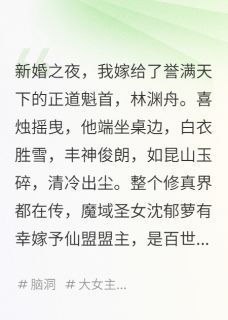 （全集-免费）夫君，你的剑是我的前男友完本小说_林渊舟谢无妄斩天剑全文免费阅读