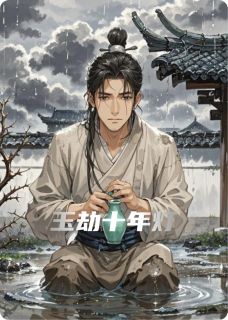 玉劫十年灯小说(完本)-李澈萧清梨无错版阅读