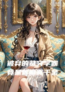 强烈推荐被弃的贫穷学霸竟是首富真千金林染苏子峰在线阅读-暗夜阅读网