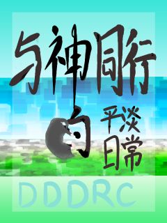 谢子期穆清竹是哪部小说的主角 与神同行的平淡日常全文无弹窗