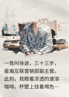 【热文】本想摆烂，却走上了人生巅峰主角冷月小李徐途小说全集免费阅读