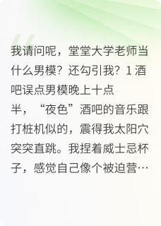 点的男模居然是大学老师？最新章节免费阅读by爱吃嘭嘭肠无广告小说