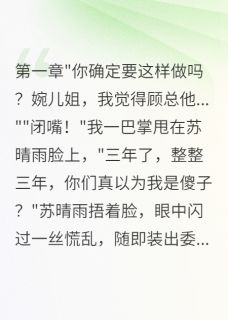 闺蜜出轨我老公三年我忍了顾慕言苏晴雨-爱睡觉的糖糖咪咪小说