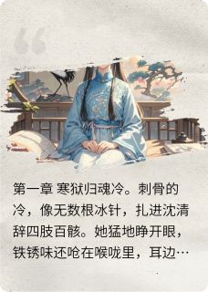 沈清辞萧玦魏坤结局是什么 沈清辞萧玦魏坤免费阅读全文