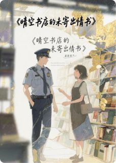 晴空书店的未寄出情书(程野温晴)精彩小说目录阅读