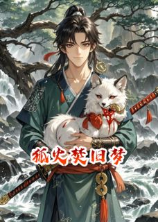 梁放阿璃小说狐火焚旧梦全文阅读