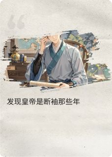 发现皇帝断袖那些年无弹窗在线阅读