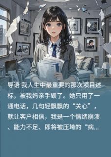 我用三十年挣脱母爱牢笼全本小说（我用三十年挣脱母爱牢笼）全文阅读-暗夜阅读网
