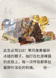 (精品)罗刹血祭：我在西藏觉醒降魔杵小说