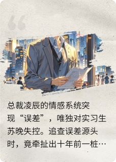 书荒必备总裁的心动误差全文章节阅读-暗夜阅读网