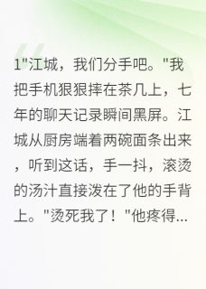 七年女友要分手，豪门继承人疯了免费章节七年女友要分手，豪门继承人疯了点我搜索全章节小说