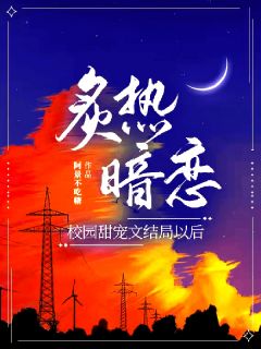 爆款热文林清梨程屿辞在线阅读-炙热暗恋，校园甜宠文结局以后全章节列表