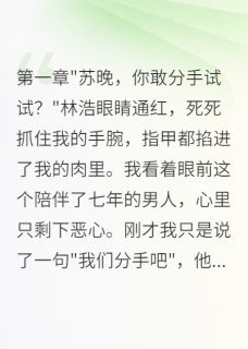 无弹窗小说七年真心换背叛我让渣男身败名裂 作者八方来财来财财财