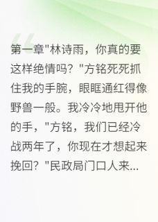 抖音冷战两年，离婚时他哭着求原谅txt小说阅读